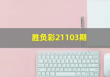 胜负彩21103期