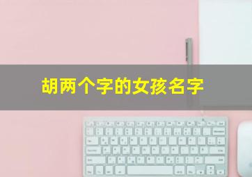 胡两个字的女孩名字