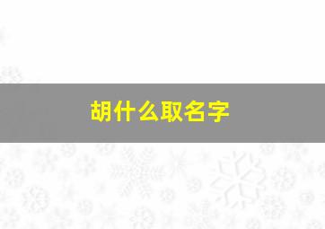 胡什么取名字