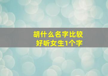 胡什么名字比较好听女生1个字