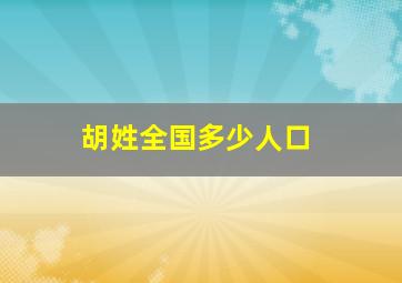 胡姓全国多少人口