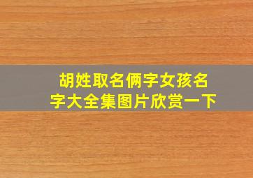 胡姓取名俩字女孩名字大全集图片欣赏一下