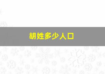 胡姓多少人口