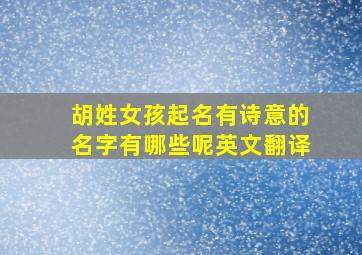 胡姓女孩起名有诗意的名字有哪些呢英文翻译