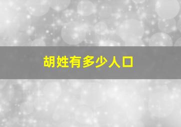 胡姓有多少人口