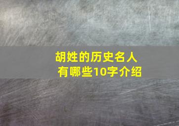 胡姓的历史名人有哪些10字介绍