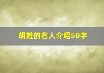 胡姓的名人介绍50字