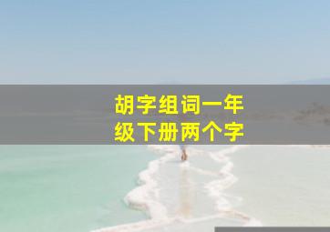 胡字组词一年级下册两个字