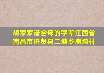 胡家家谱全部的字辈江西省南昌市进贤县二塘乡鹿塘村