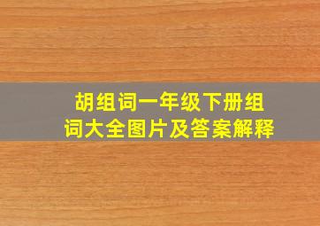 胡组词一年级下册组词大全图片及答案解释