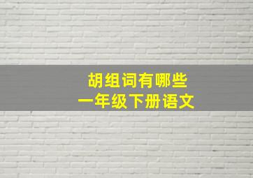 胡组词有哪些一年级下册语文