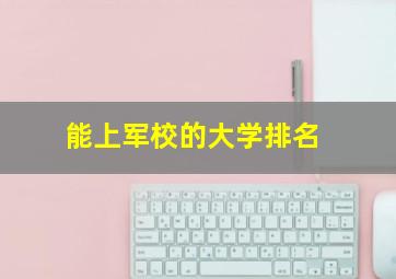 能上军校的大学排名