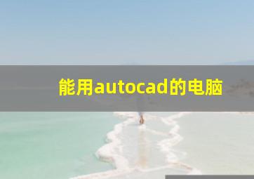 能用autocad的电脑