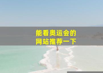 能看奥运会的网站推荐一下