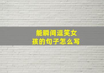 能瞬间逗笑女孩的句子怎么写