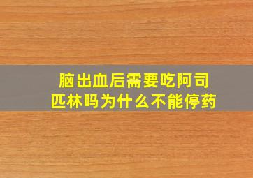 脑出血后需要吃阿司匹林吗为什么不能停药