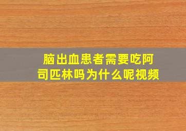 脑出血患者需要吃阿司匹林吗为什么呢视频