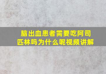 脑出血患者需要吃阿司匹林吗为什么呢视频讲解