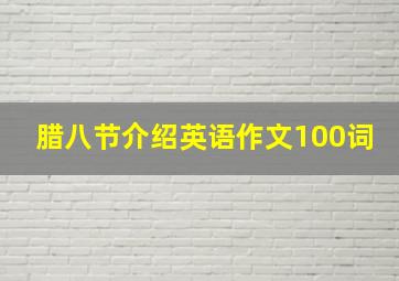 腊八节介绍英语作文100词