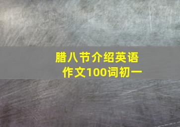 腊八节介绍英语作文100词初一