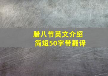 腊八节英文介绍简短50字带翻译