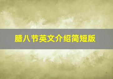 腊八节英文介绍简短版