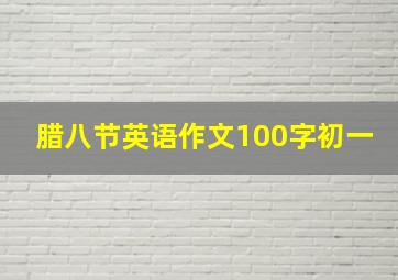 腊八节英语作文100字初一