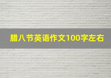 腊八节英语作文100字左右