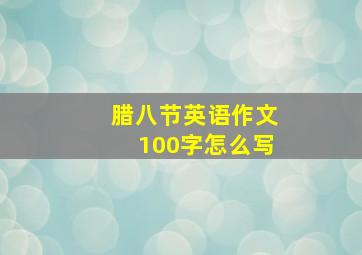 腊八节英语作文100字怎么写