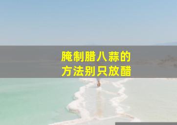 腌制腊八蒜的方法别只放醋