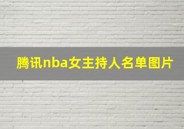 腾讯nba女主持人名单图片