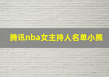 腾讯nba女主持人名单小熊