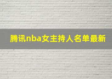 腾讯nba女主持人名单最新