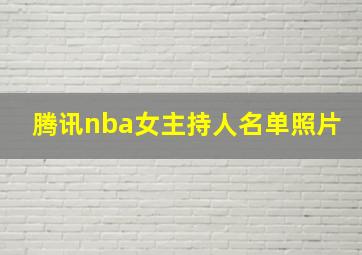 腾讯nba女主持人名单照片