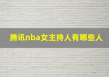 腾讯nba女主持人有哪些人