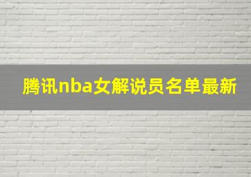 腾讯nba女解说员名单最新