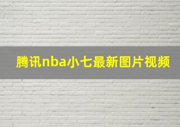 腾讯nba小七最新图片视频