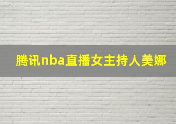 腾讯nba直播女主持人美娜