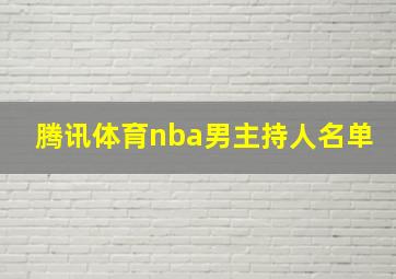 腾讯体育nba男主持人名单