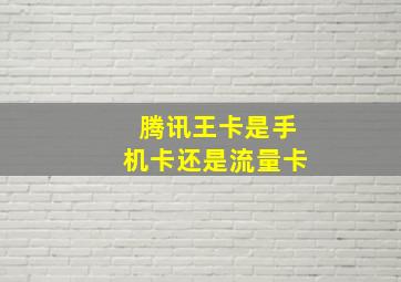 腾讯王卡是手机卡还是流量卡