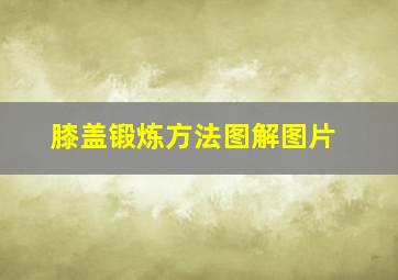 膝盖锻炼方法图解图片