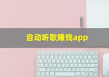 自动听歌赚钱app