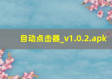 自动点击器_v1.0.2.apk