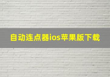 自动连点器ios苹果版下载