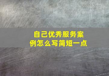 自己优秀服务案例怎么写简短一点