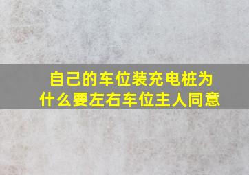 自己的车位装充电桩为什么要左右车位主人同意