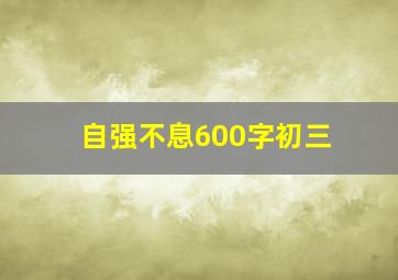 自强不息600字初三