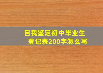 自我鉴定初中毕业生登记表200字怎么写