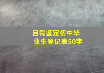 自我鉴定初中毕业生登记表50字