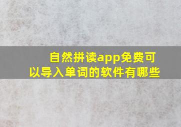 自然拼读app免费可以导入单词的软件有哪些